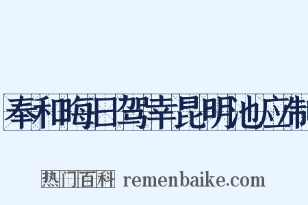 奉和晦日驾幸昆明池应制是什么意思的图片